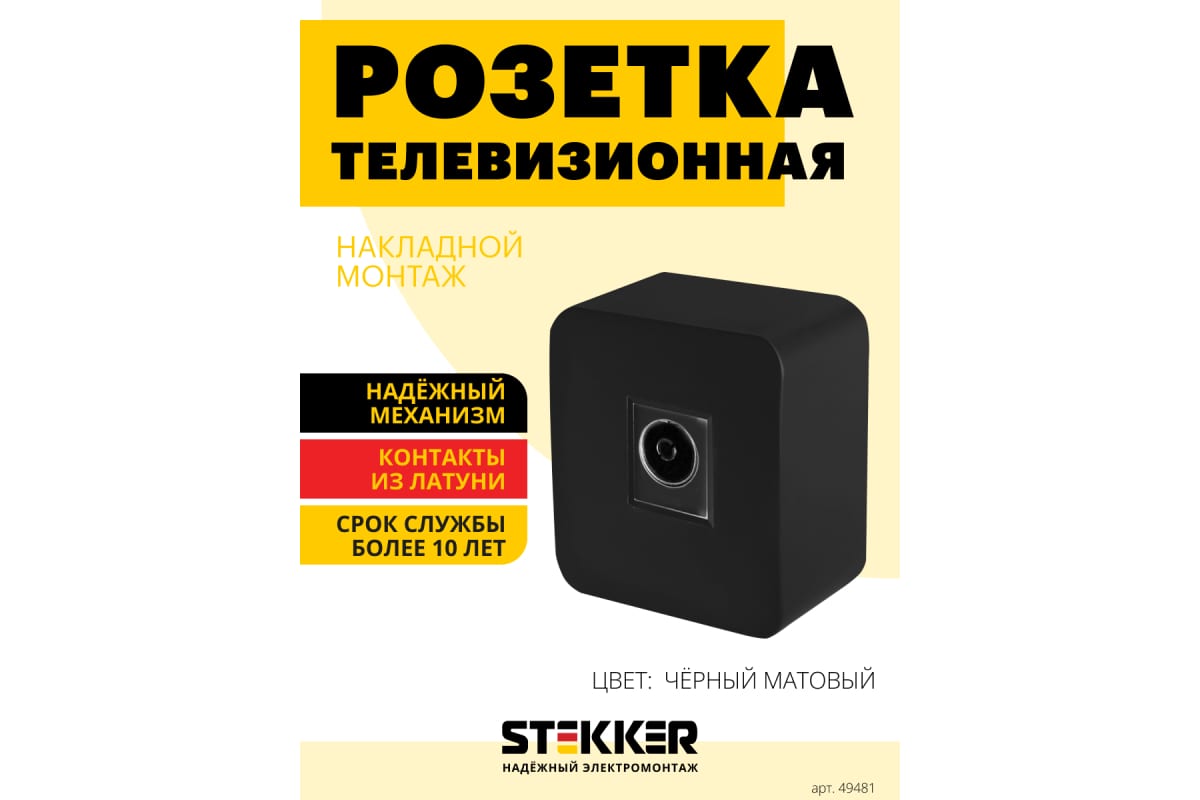 TV розетка STEKKER открытой установки, 1-местная 75 ом, 5-862мгц, серия  софия, черный матовый, mst00-10-05, 49481 - выгодная цена, отзывы,  характеристики, фото - купить в Москве и РФ