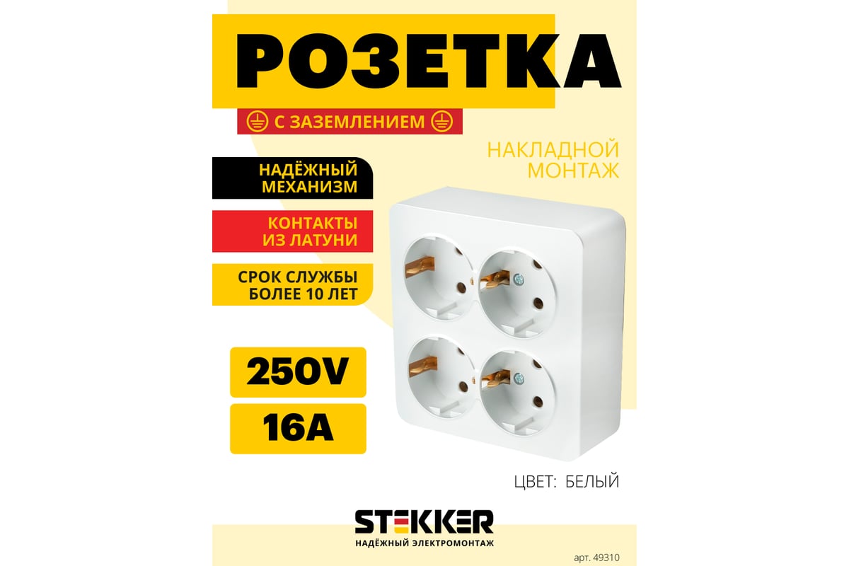 4-местная розетка STEKKER с/з открытой установки квадрат, 250в, 16а, ip20,  серия софия, белый, mst16-14s-01, 49310 - выгодная цена, отзывы,  характеристики, фото - купить в Москве и РФ