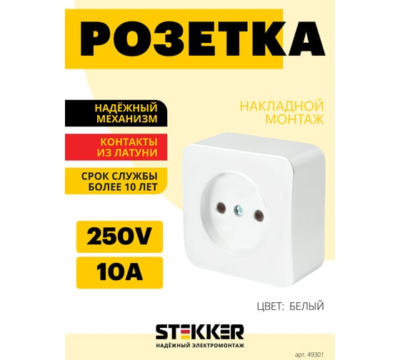 1-местная розетка STEKKER б/з открытой установки 250в, 10а, ip20, серия софия, белый, mst10-11-01, 49301 1