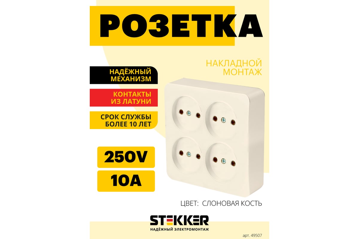 4-местная розетка STEKKER б/з открытой установки квадрат, 250в, 10а, ip20,  серия софия, слоновая кость, mst10-14s-04, 49507