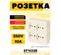 4-местная розетка STEKKER б/з открытой установки квадрат, 250в, 10а, ip20, серия софия, слоновая кость, mst10-14s-04, 49507