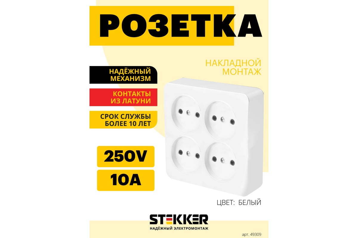 4-местная розетка STEKKER б/з открытой установки квадрат, 250в, 10а, ip20,  серия софия, белый, mst10-14s-01, 49309 - выгодная цена, отзывы,  характеристики, фото - купить в Москве и РФ