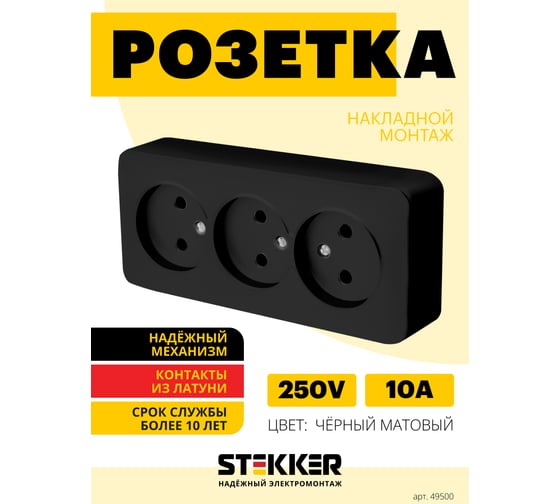 3-местная розетка STEKKER б/з открытой установки 250в, 10а, ip20, серия софия, черный матовый, mst10-13-05 49500