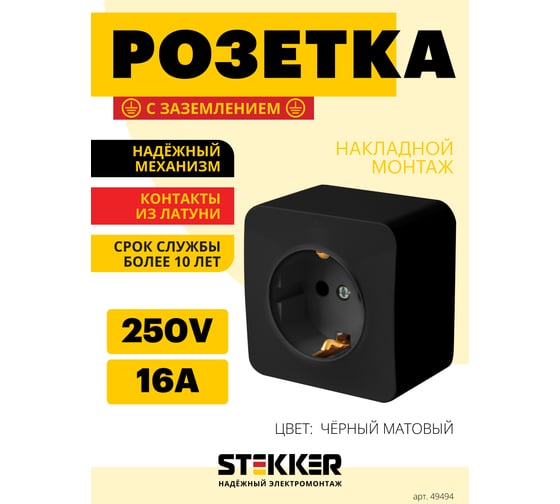 1-местная розетка STEKKER с/з открытой установки 250в, 16а, ip20, серия софия, черный матовый, mst16-11-05 49494