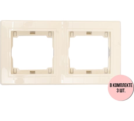 2-местная горизонтальная рамка Aling-Conel PRESTIGE набор 3 шт., кремовая с вставкой 6701.99 Н3