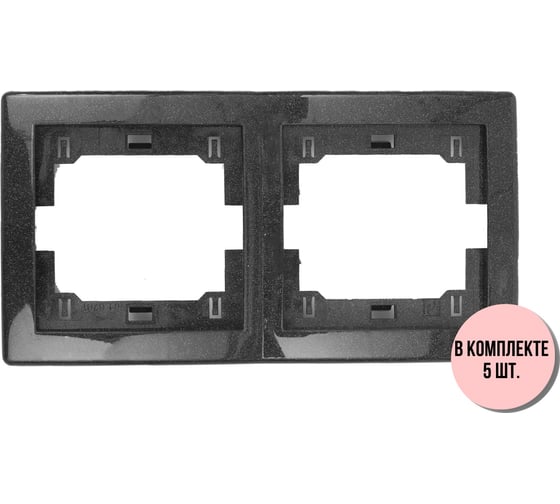 2-местная горизонтальная рамка Aling-Conel PRESTIGE набор 5 шт., графитовая без вставки 6701.2 Н5 1