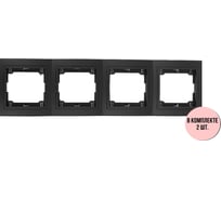 4-местная горизонтальная рамка Aling-Conel PRESTIGE набор 2 шт., черная soft touch с вставкой 6704.E1E1 Н2