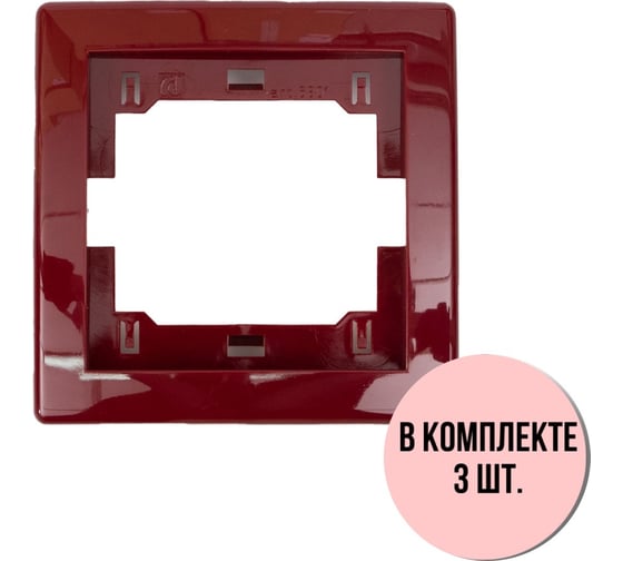 1-местная рамка Aling-Conel PRESTIGE набор 3 шт., бордовая без вставки 6801.3 Н3 1