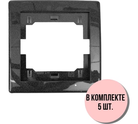 1-местная рамка Aling-Conel PRESTIGE набор 5 шт., графитовая без вставки 6801.2 Н5