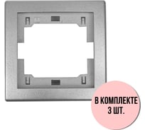 1-местная рамка Aling-Conel PRESTIGE набор 3 шт., серебряная без вставки 6801.S Н3