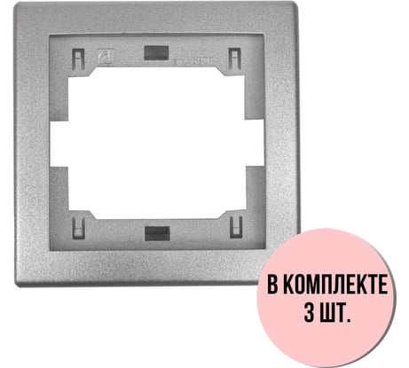 1-местная рамка Aling-Conel PRESTIGE набор 3 шт., серебряная без вставки 6801.S Н3