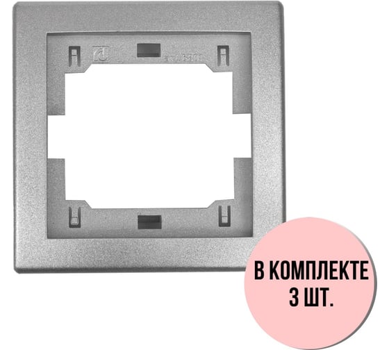 1-местная рамка Aling-Conel PRESTIGE набор 3 шт., серебряная без вставки 6801.S Н3