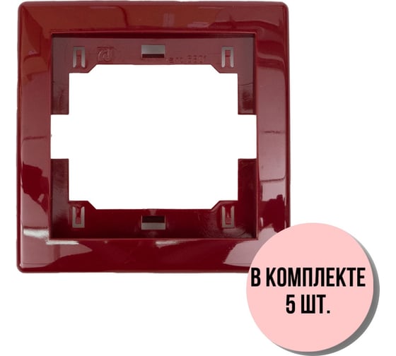 1-местная рамка Aling-Conel PRESTIGE набор 5 шт., бордовая без вставки 6801.3 Н5 1