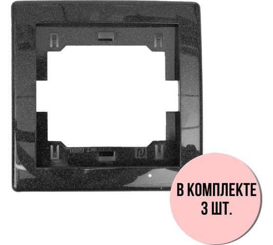 1-местная рамка Aling-Conel PRESTIGE набор 3 шт., графитовая без вставки 6801.2 Н3 1