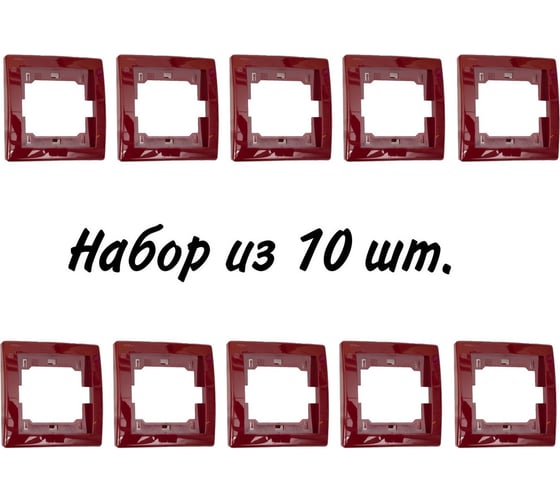 1-местная рамка Aling-Conel PRESTIGE набор 10 шт., бордовая без вставки 6801.3 Н10