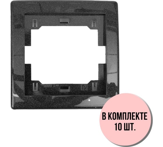1-местная рамка Aling-Conel PRESTIGE набор 10 шт., графитовая без вставки 6801.2 Н10 1