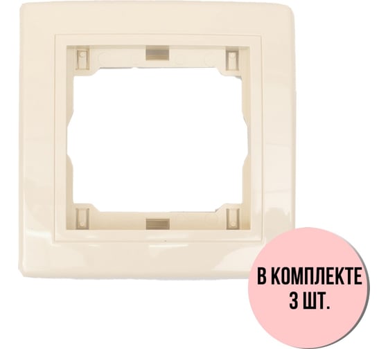1-местная рамка Aling-Conel PRESTIGE набор 3 шт., кремовая с вставкой 6811.99 Н3 1