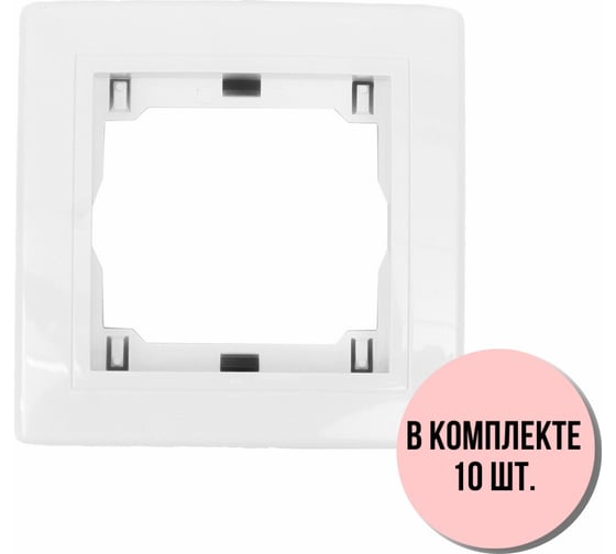1-местная рамка Aling-Conel PRESTIGE набор 10 шт., белая с вставкой 6811.00 Н10 1