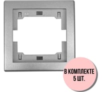 1-местная рамка Aling-Conel PRESTIGE набор 5 шт., серебряная без вставки 6801.S Н5