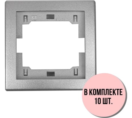 1-местная рамка Aling-Conel PRESTIGE набор 10 шт., серебряная без вставки 6801.S Н10