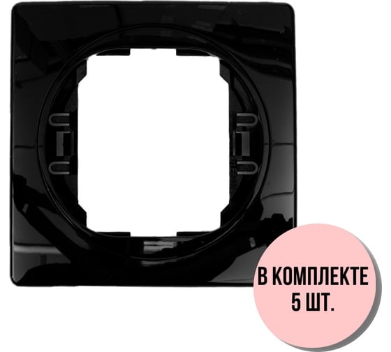 1-местная рамка Aling-Conel EON набор 5 шт., 80x80 мм, черная с черной вставкой E6801.EE Н5 1