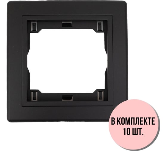 1-местная рамка Aling-Conel PRESTIGE набор 10 шт., черная soft touch с вставкой 6811.E1E1 Н10 1