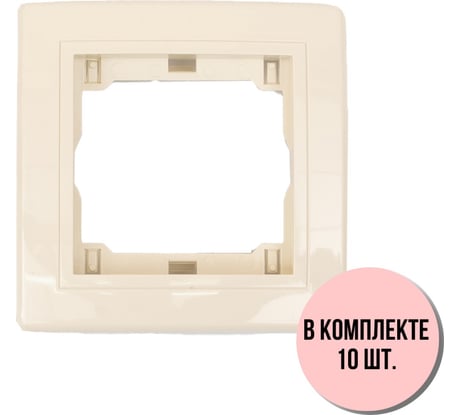 1-местная рамка Aling-Conel PRESTIGE набор 10 шт., кремовая с вставкой 6811.99 Н10