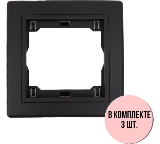 1-местная рамка Aling-Conel PRESTIGE набор 3 шт., черная soft touch с вставкой 6811.E1E1 Н3 1