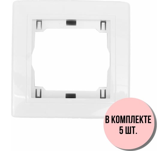 1-местная рамка Aling-Conel PRESTIGE набор 5 шт., белая с вставкой 6811.00 Н5 1