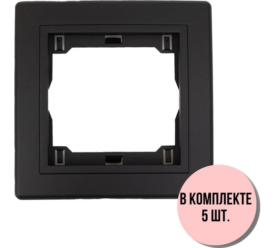 1-местная рамка Aling-Conel PRESTIGE набор 5 шт., черная soft touch с вставкой 6811.E1E1 Н5 1