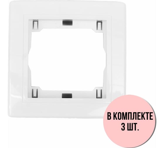1-местная рамка Aling-Conel PRESTIGE набор 3 шт., белая с вставкой 6811.00 Н3