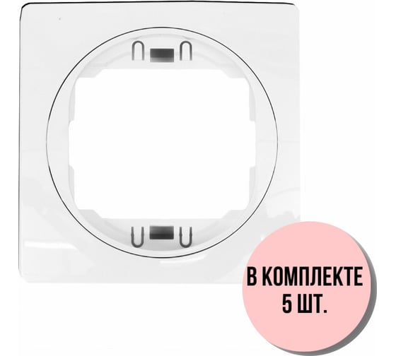 1-местная рамка Aling-Conel EON набор 5 шт., 80x80 мм, белая с белой вставкой E6801.00 Н5 1