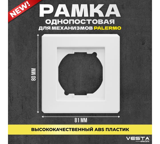 Рамка Vesta Electric 1-я vesta-electric palermo FRM030101BEL