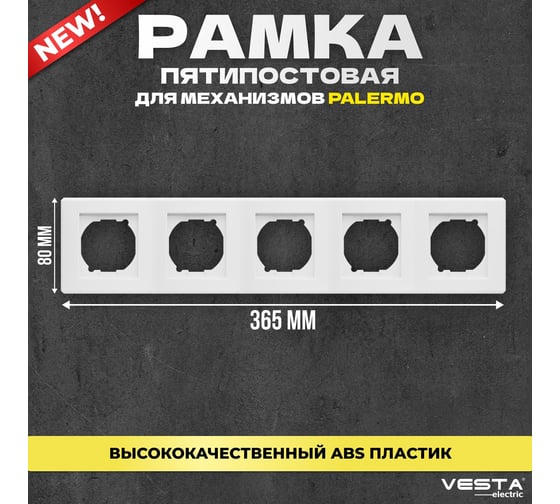 Рамка Vesta Electric 5-я vesta-electric palermo FRM030501BEL