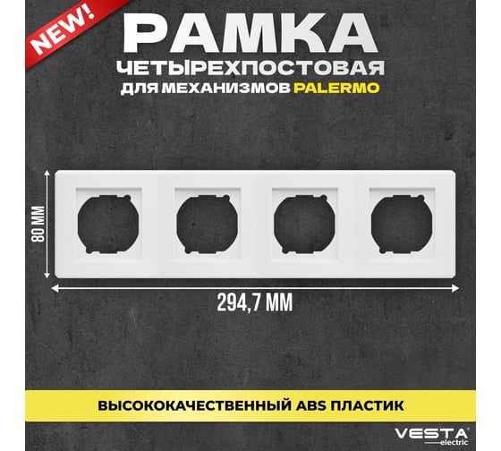 Рамка Vesta Electric 4-я vesta-electric palermo FRM030401BEL