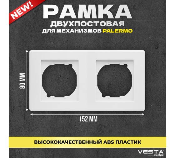 Рамка Vesta Electric 2-я vesta-electric palermo FRM030201BEL
