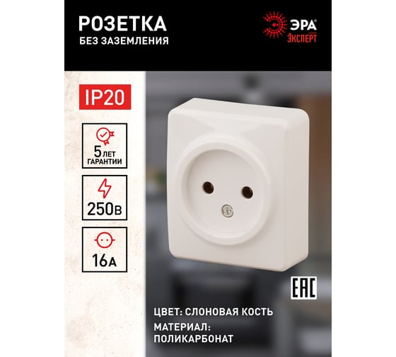 Розетка ЭРА 11-2201-02 2P, 16A-250В, IP20, ОУ, Эксперт, слоновая кость Б0031552