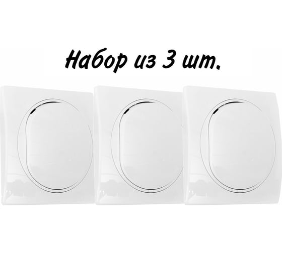 Выключатель Aling-conel EON набор 3 шт. 1-клавишный однополюсный 10AX 250V белый арт. E605.00 Н3