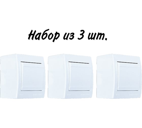 Выключатель Aling-conel POWER набор 3 шт. 1-клавишный однополюсный накладной IP44 10AX 250V белый арт. 251.00 Н3