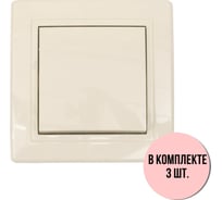 Выключатель Aling-conel PRESTIGE набор 3 шт. 1-клавишный однополюсный 10AX 250V кремовый арт. 605.99 Н3