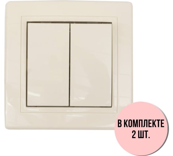Выключатель Aling-conel PRESTIGE набор 2 шт. 2-клавишный 10AX 250V кремовый арт. 606.99 Н2