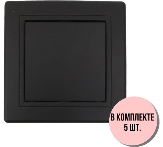 Выключатель Aling-conel PRESTIGE набор 5 шт. 1-клавишный однополюсный 10AX 250V чёрный soft touch арт. 605.E1E1 Н5 1
