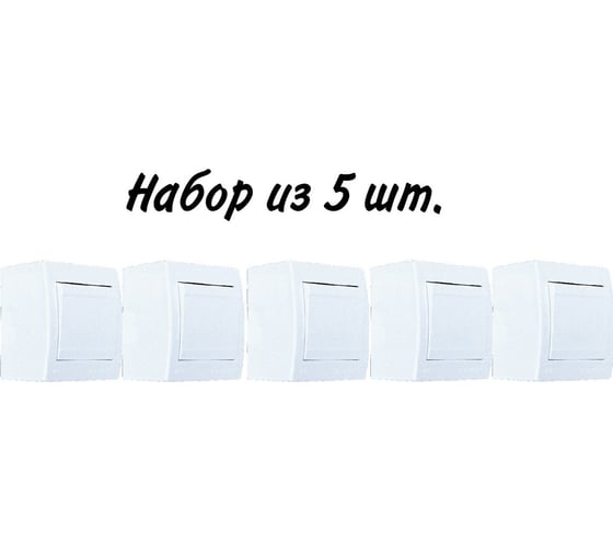 Выключатель Aling-conel POWER набор 5 шт. 1-клавишный однополюсный накладной IP44 10AX 250V белый арт. 251.00 Н5