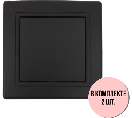 Выключатель Aling-conel PRESTIGE набор 2 шт. 1-клавишный однополюсный 10AX 250V чёрный soft touch арт. 605.E1E1 Н2