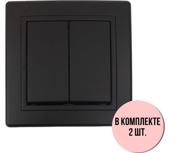 Выключатель Aling-conel PRESTIGE набор 2 шт. 2-клавишный 10AX 250V чёрный soft touch арт. 606.E1E1 Н2 1