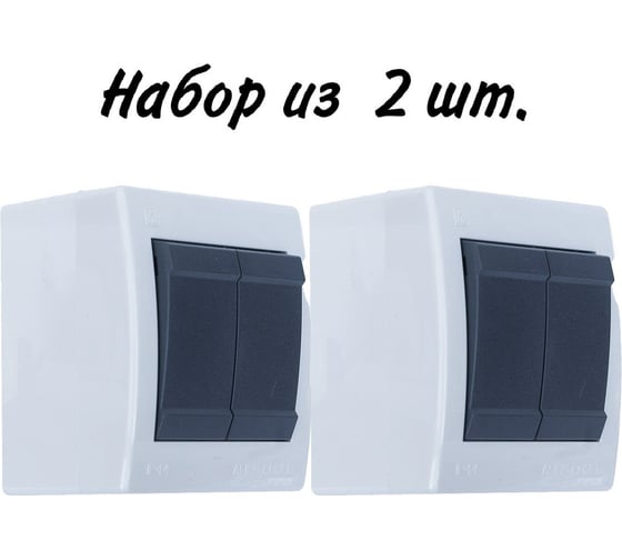 Выключатель Aling-conel POWER набор 2 шт. 2-клавишный накладной IP44 10AX 250V серый-графитовый арт. 252.1A Н2