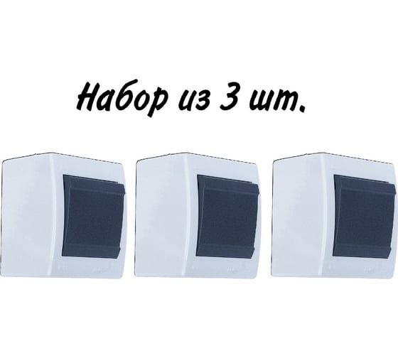 Выключатель Aling-conel POWER набор 3 шт. 1-клавишный однополюсный накладной IP44 10AX 250V серый-графитовый арт. 251.1A Н3