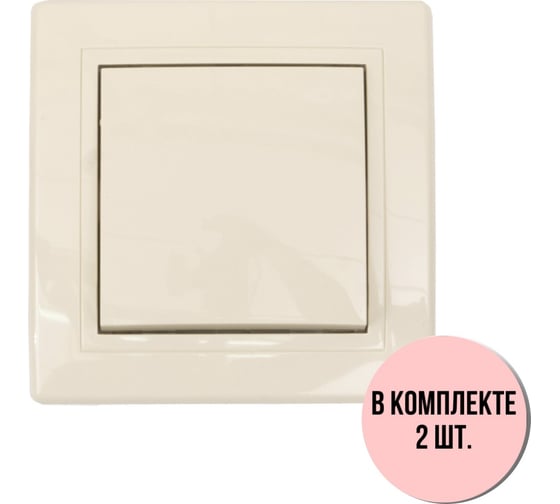 Выключатель Aling-conel PRESTIGE набор 2 шт. 1-клавишный однополюсный 10AX 250V кремовый арт. 605.99 Н2 1