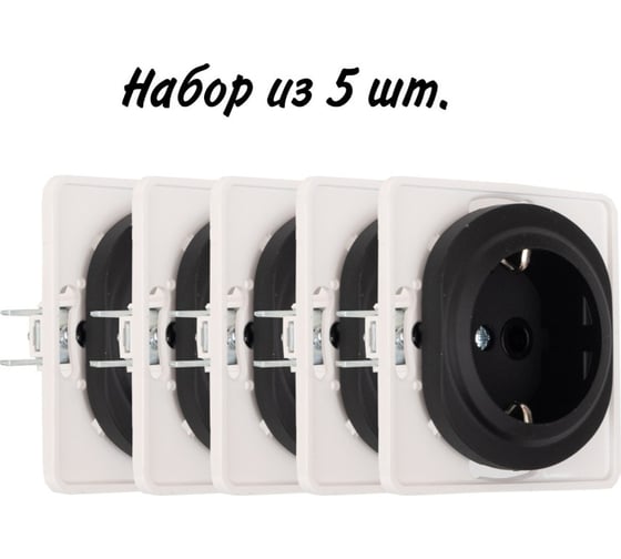 Розетка Aling-conel EON набор 5 шт. с заземлением, механизм 16A 250V чёрная soft touch арт. E630.E1 Н5