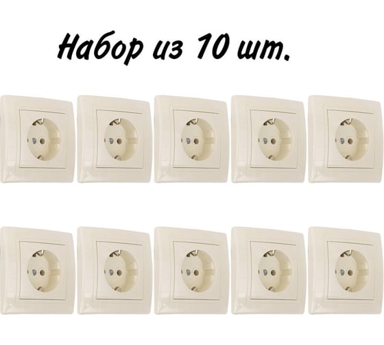 Розетка Aling-conel PRESTIGE набор 10 шт. с заземлением 16A 250V кремовая арт. 630.99 Н10
